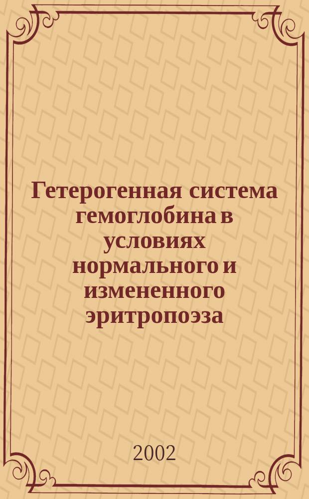 Гетерогенная система гемоглобина в условиях нормального и измененного эритропоэза : Автореф. дис. на соиск. учен. степ. к.м.н. : Спец. 14.00.16