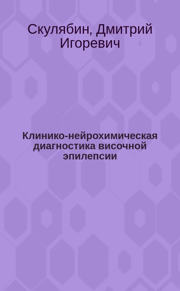 Клинико-нейрохимическая диагностика височной эпилепсии : Автореф. дис. на соиск. учен. степ. к.м.н. : Спец. 14.00.13