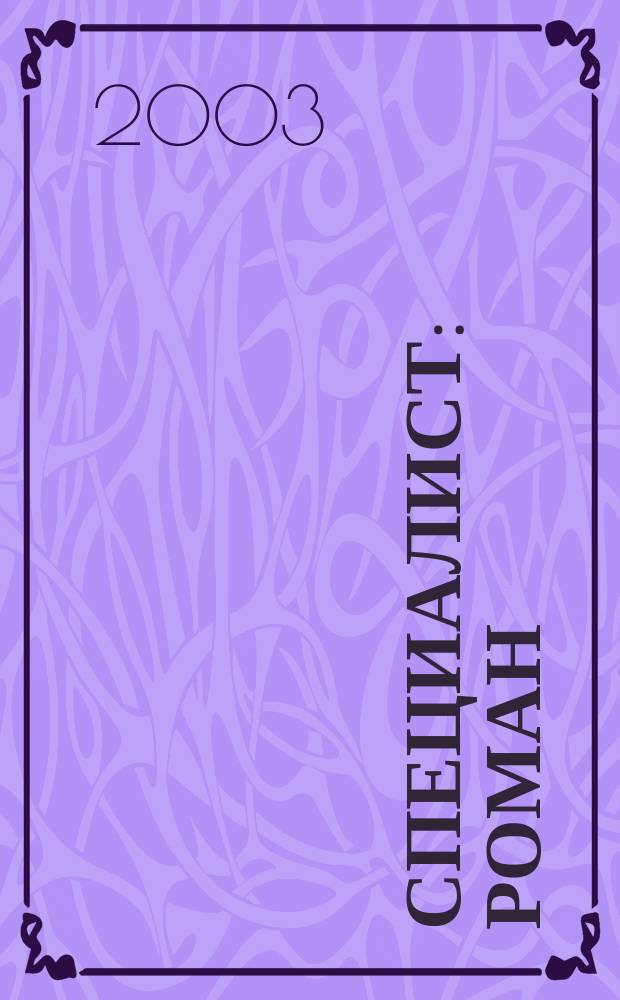 Специалист : Роман