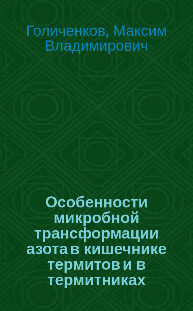 Особенности микробной трансформации азота в кишечнике термитов и в термитниках : Автореф. дис. на соиск. учен. степ. к.б.н. : Спец. 03.00.07
