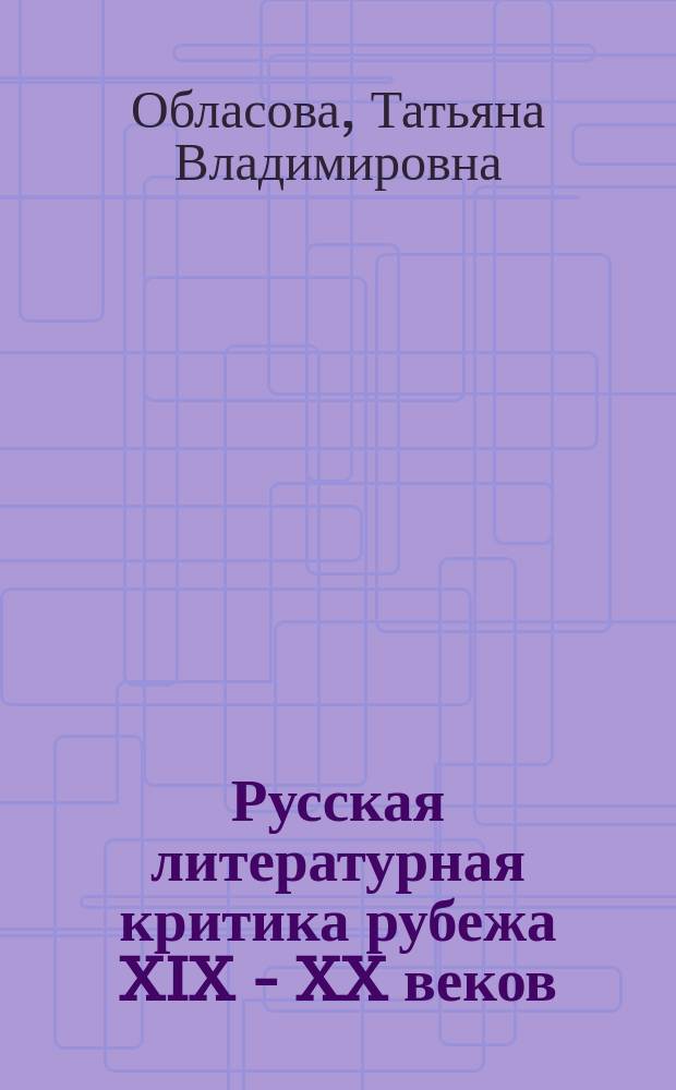 Русская литературная критика рубежа XIX - XX веков (пути самопознания: религиозно-философское направление) : Автореф. дис. на соиск. учен. степ. к.филол.н. : Спец. 10.01.01