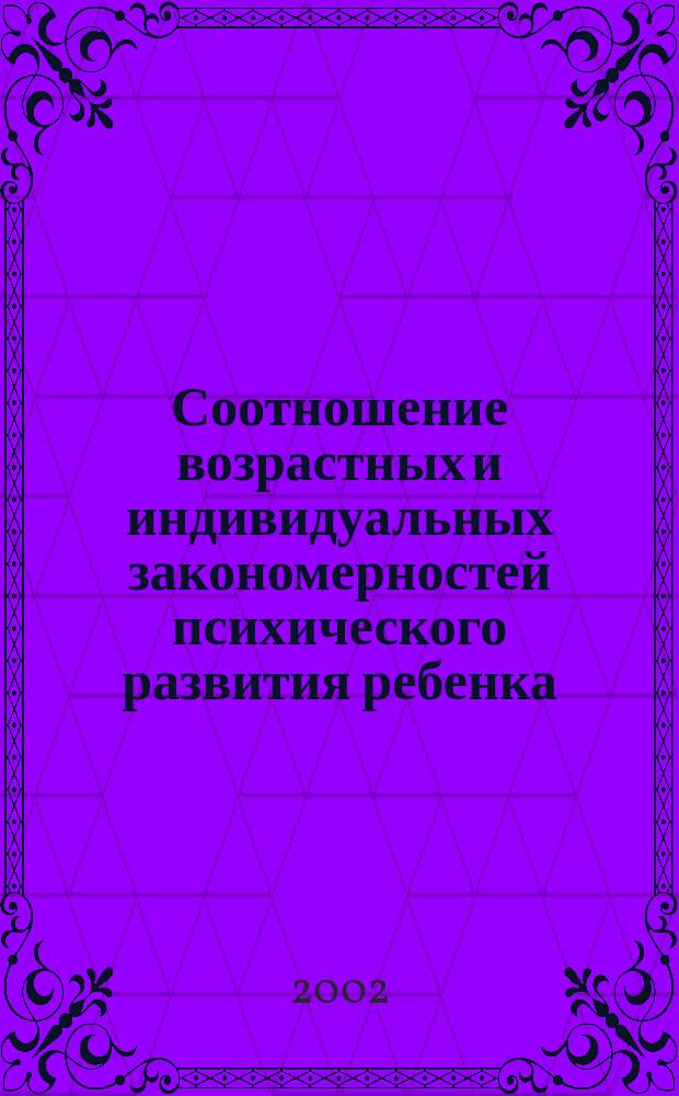Соотношение возрастных и индивидуальных закономерностей психического развития ребенка : Автореф. дис. на соиск. учен. степ. д.психол.н. : Спец. 19.00.13; Спец. 19.00.04