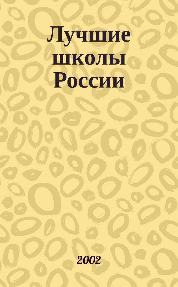 Лучшие школы России : Большая энциклопедия : Конкурс "Шк. года"