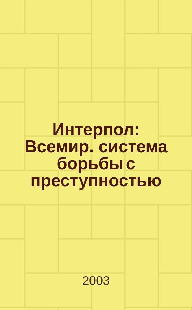 Интерпол : Всемир. система борьбы с преступностью