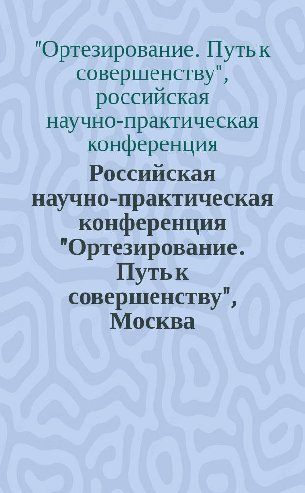 Российская научно-практическая конференция "Ортезирование. Путь к совершенству", Москва, 4-5 апреля 2002 года