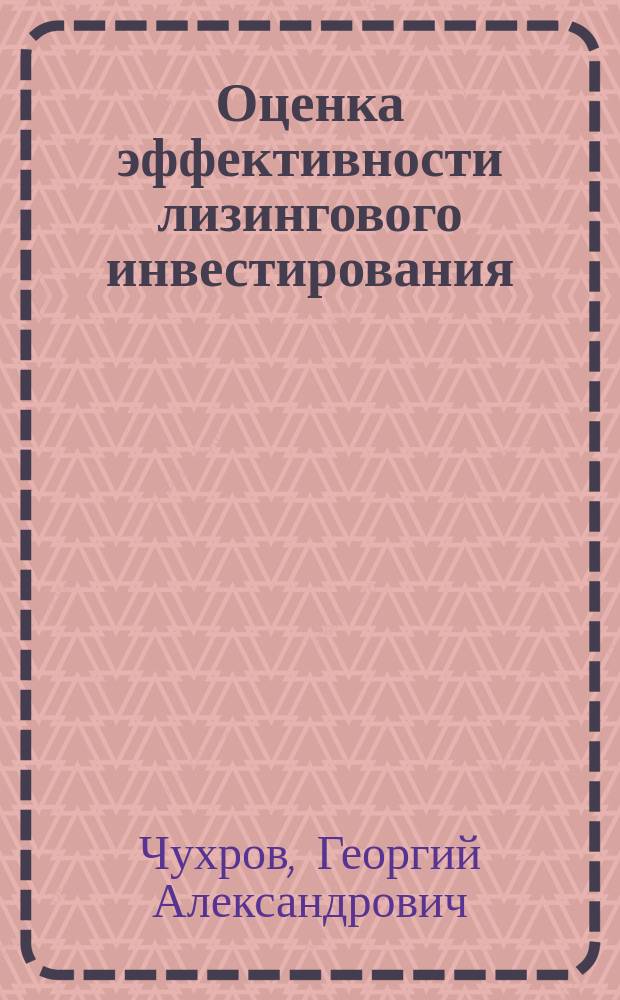 Оценка эффективности лизингового инвестирования