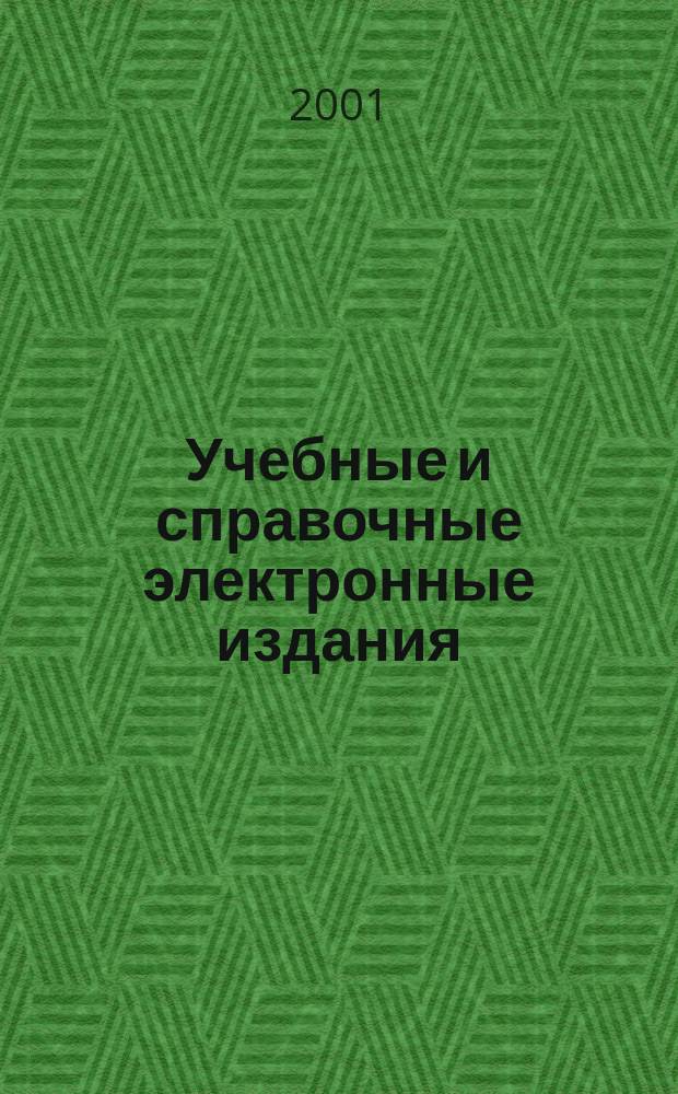 Учебные и справочные электронные издания: опыт и проблемы : Материалы науч.-практ. конференции, Санкт-Петербург, 17-18 янв. 2001 г