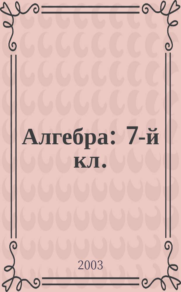 Алгебра : 7-й кл. : Сб. решений задач из учеб. "Ю.Н. Макарычев, Н.Г. Миндюк, К.И. Нешков, С.Б. Суворова. Алгебра. Учеб. для 7-го кл. общеобразоват. учреждений под ред. С. А. Теляковского. 9-11-е изд. М. Просвещение, 2000-2002"