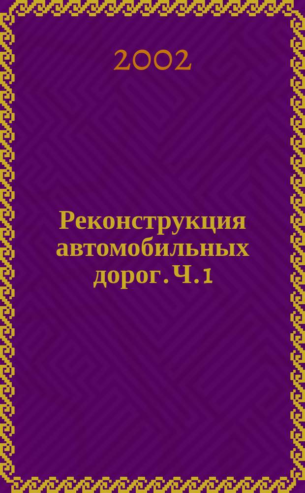 Реконструкция автомобильных дорог. Ч. 1 : Изыскания и проектные решения