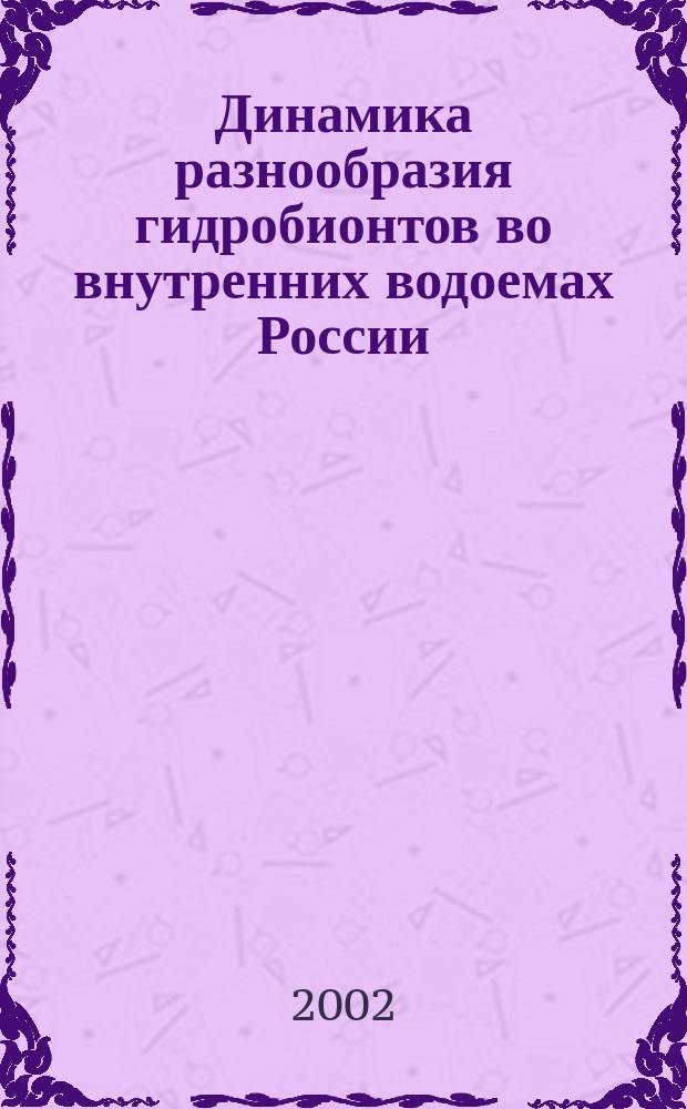 Динамика разнообразия гидробионтов во внутренних водоемах России : Сб. ст.