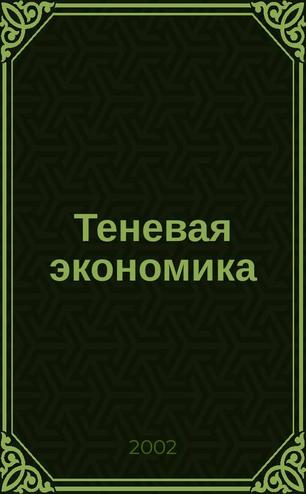 Теневая экономика : Состояние, пробл., способы противодействия