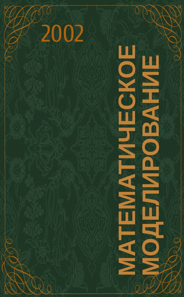 Математическое моделирование : Лаб. практикум