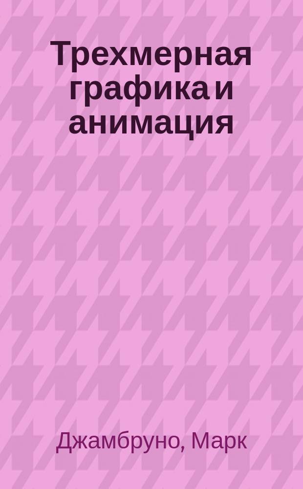 Трехмерная графика и анимация : Пер. с англ
