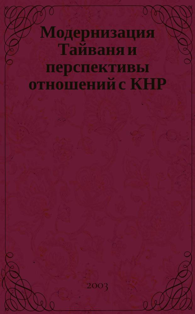Модернизация Тайваня и перспективы отношений с КНР : Сб. материалов науч. конф. ИМЭМО