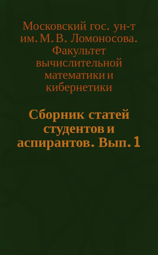 Сборник статей студентов и аспирантов. Вып. 1 : Вып. 1