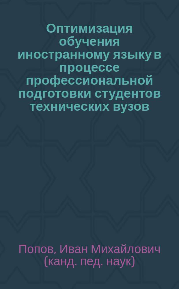 Оптимизация обучения иностранному языку в процессе профессиональной подготовки студентов технических вузов: (На материале обучения говорению) : Автореф. дис. на соиск. учен. степ. к.п.н. : Спец. 13.00.08