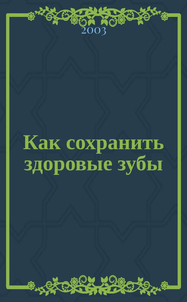 Как сохранить здоровые зубы : Профилактика основных стоматол. заболеваний : Индивид. гигиена полости рта