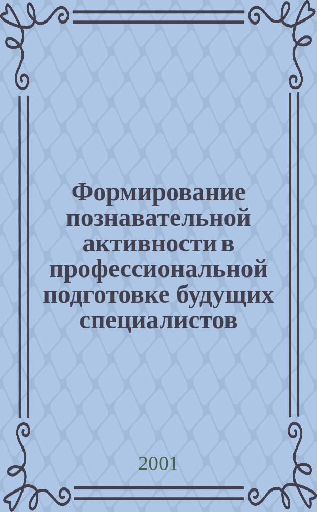 Формирование познавательной активности в профессиональной подготовке будущих специалистов: ( На примере ССУЗов ) : Автореф. дис. на соиск. учен. степ. к.п.н. : Спец. 13.00.08