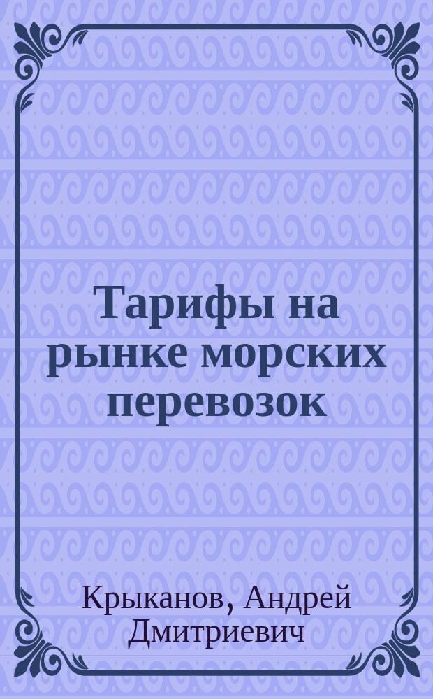 Тарифы на рынке морских перевозок : Учеб. пособие