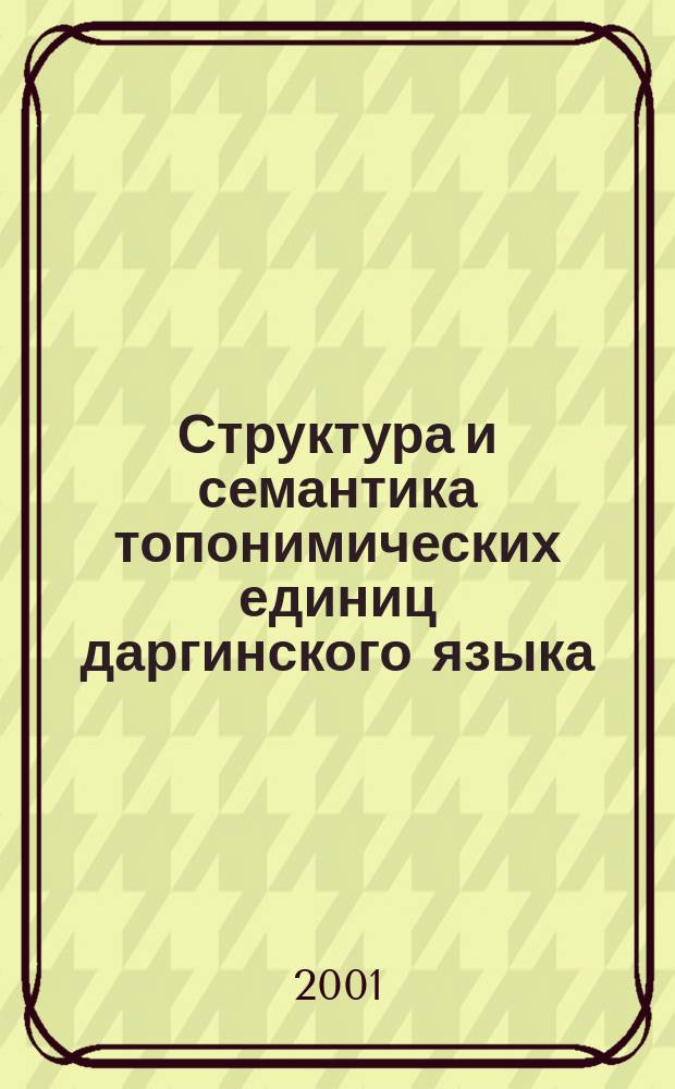 Структура и семантика топонимических единиц даргинского языка : Автореф. дис. на соиск. учен. степ. к.филол.н. : Спец. 10.02.02