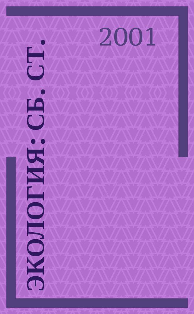 Экология : Сб. ст.
