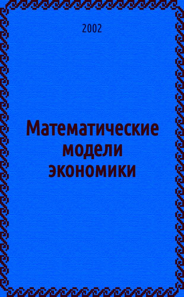 Математические модели экономики : Сб. науч. тр