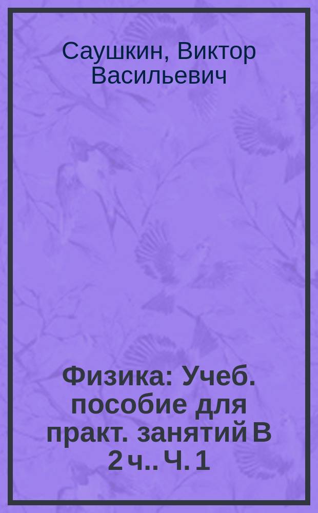 Физика : Учеб. пособие для практ. занятий [В 2 ч.]. Ч. 1 : Ч. 1