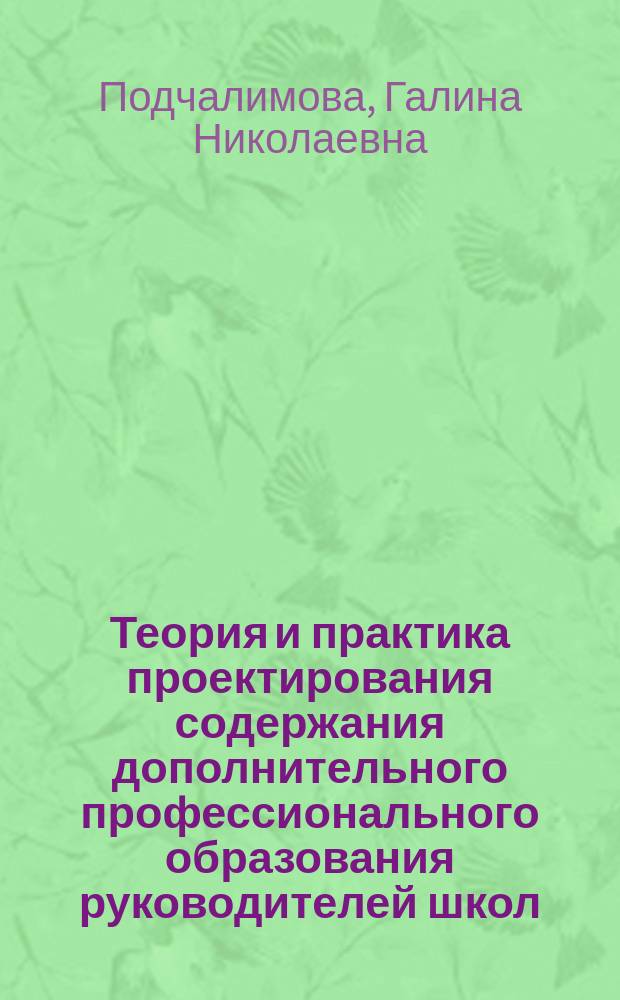 Теория и практика проектирования содержания дополнительного профессионального образования руководителей школ : Автореф. дис. на соиск. учен. степ. д.п.н. : Спец. 13.00.08