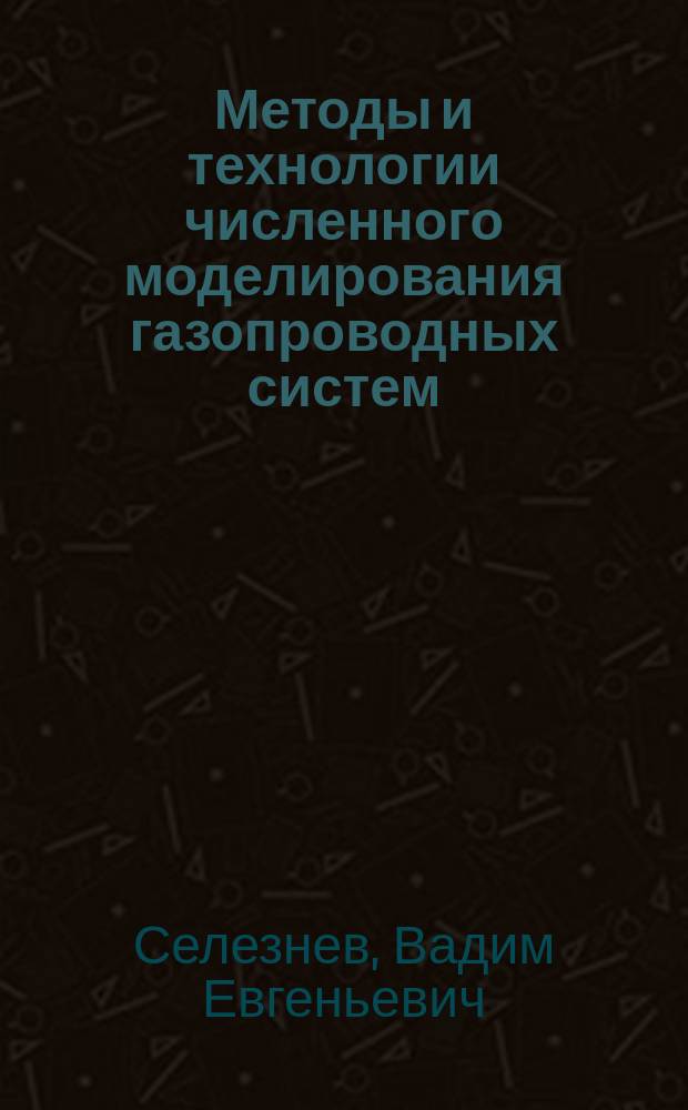 Методы и технологии численного моделирования газопроводных систем