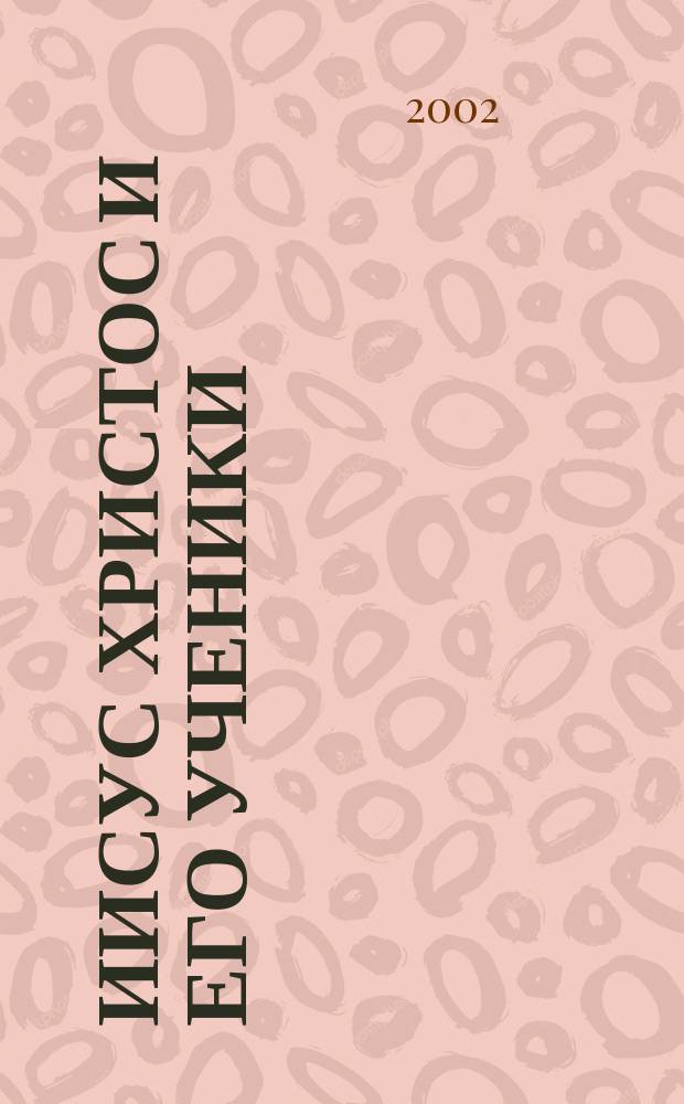 Иисус Христос и его ученики : (Новозавет. чтение)