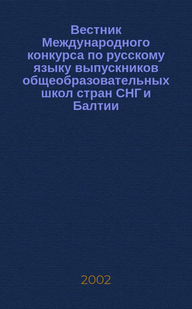 Вестник Международного конкурса по русскому языку выпускников общеобразовательных школ стран СНГ и Балтии