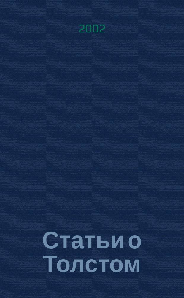 Статьи о Толстом : Пер. с новонорв.
