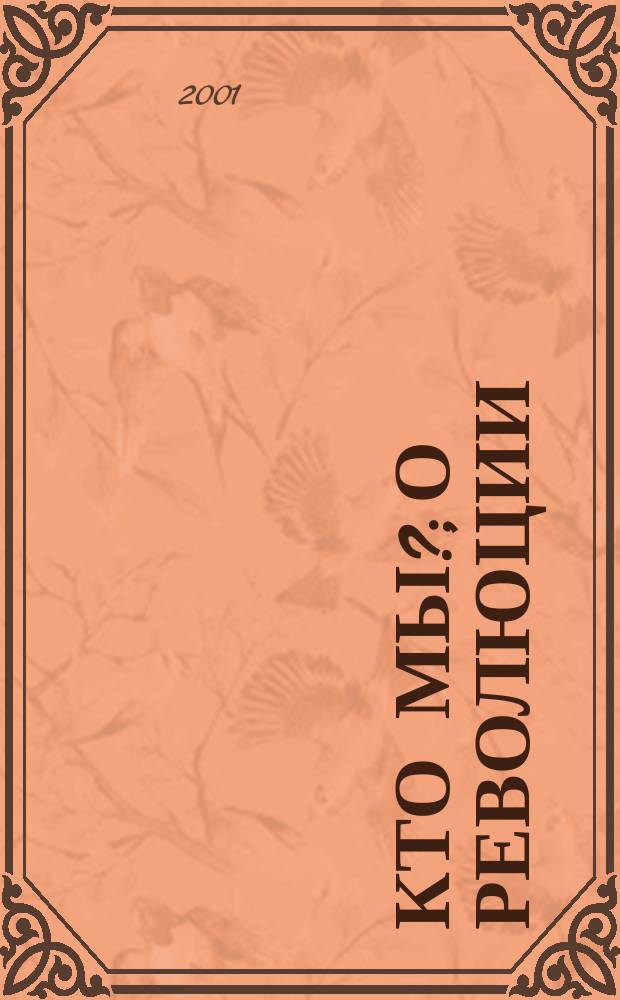 Кто мы?; О революции; О религиозном кризисе наших дней / И.А. Ильин; Сост. и коммент. Ю.Т. Лисицы