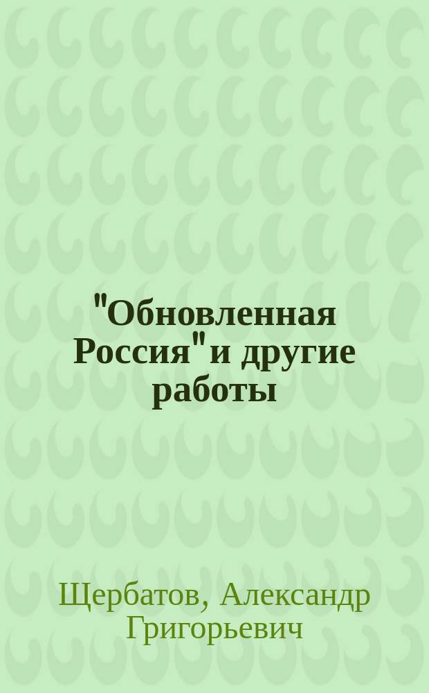 "Обновленная Россия" и другие работы