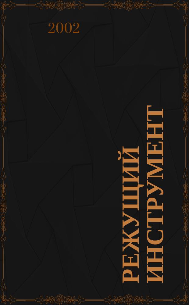 Режущий инструмент : Проектирование. Производство. Эксплуатация : Учеб. пособие для студентов машиностроит. спец. вузов