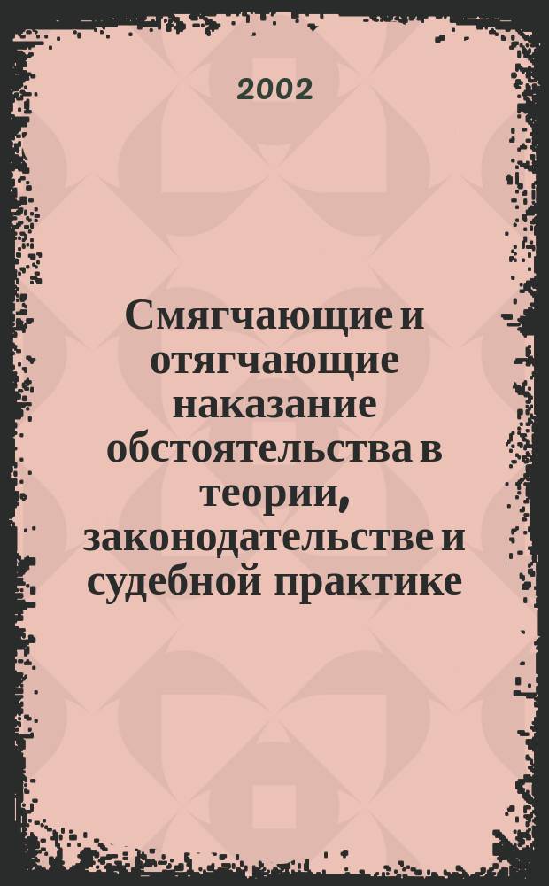 Смягчающие и отягчающие наказание обстоятельства в теории, законодательстве и судебной практике
