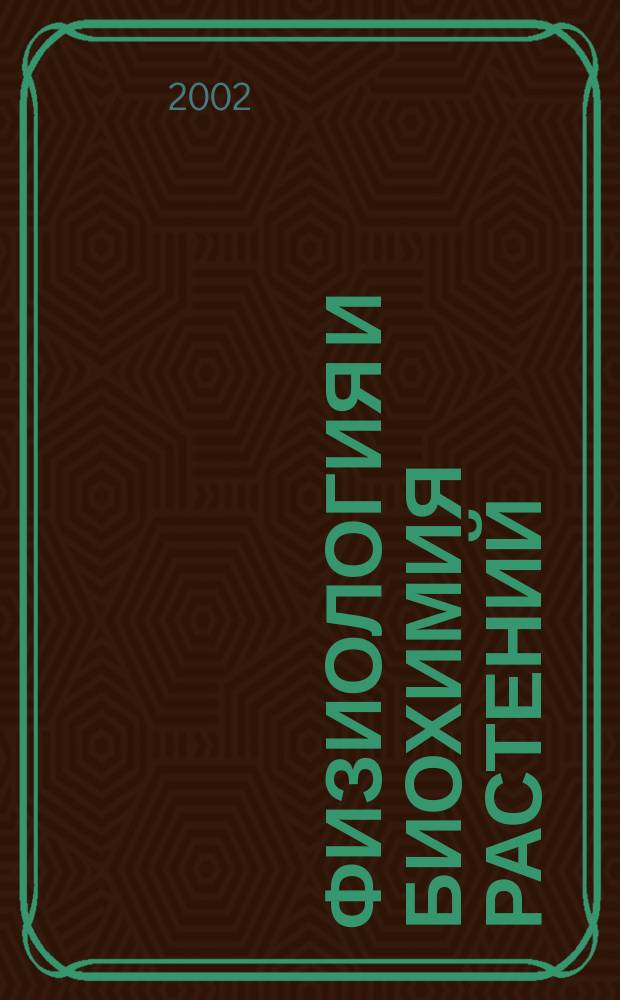Физиология и биохимия растений : Рус.-фр.-англ. слов. : (Более 10 000 терминов и понятий)