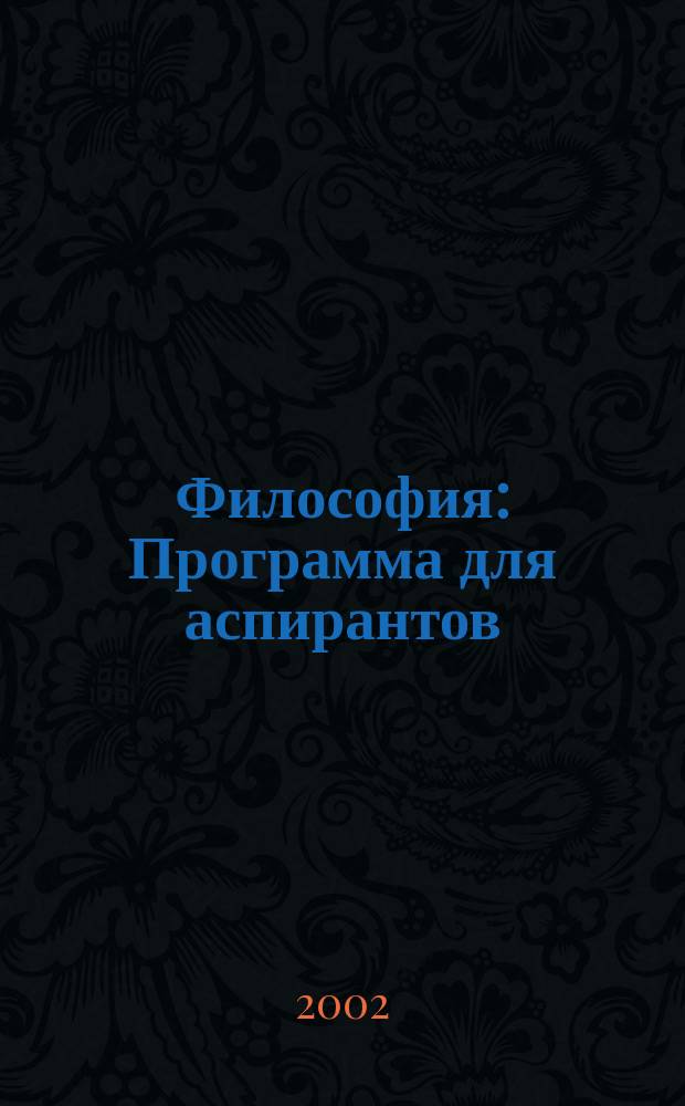 Философия : Программа для аспирантов