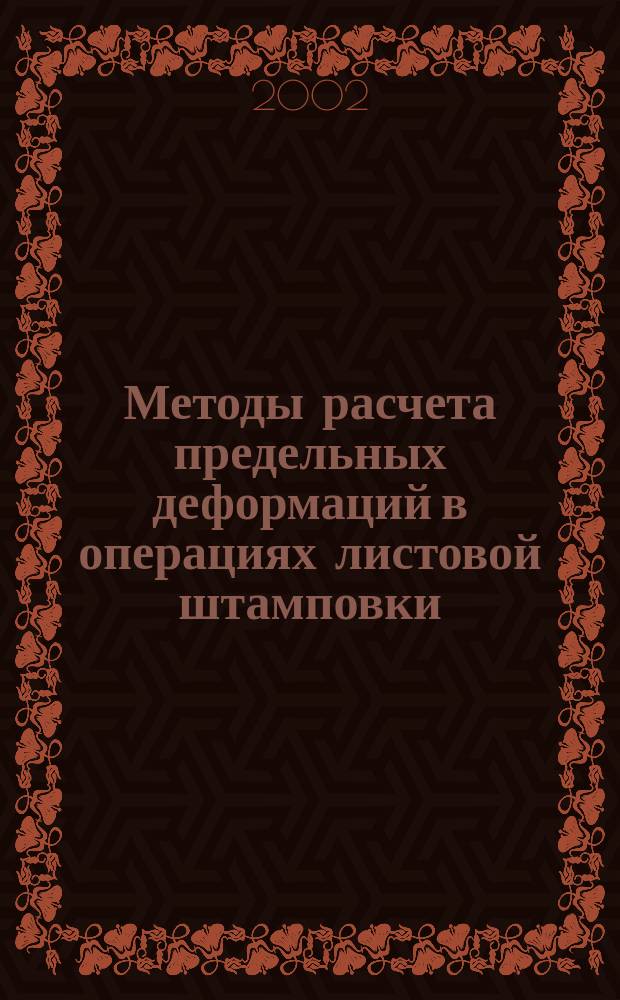 Методы расчета предельных деформаций в операциях листовой штамповки : Учеб. пособие