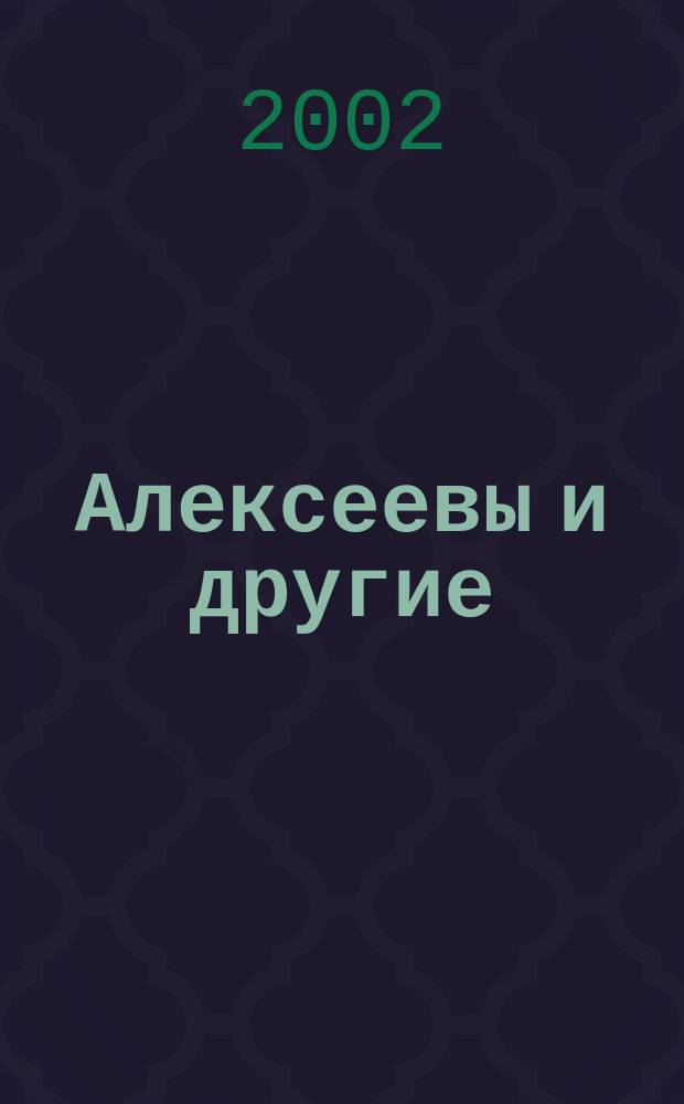 Алексеевы и другие