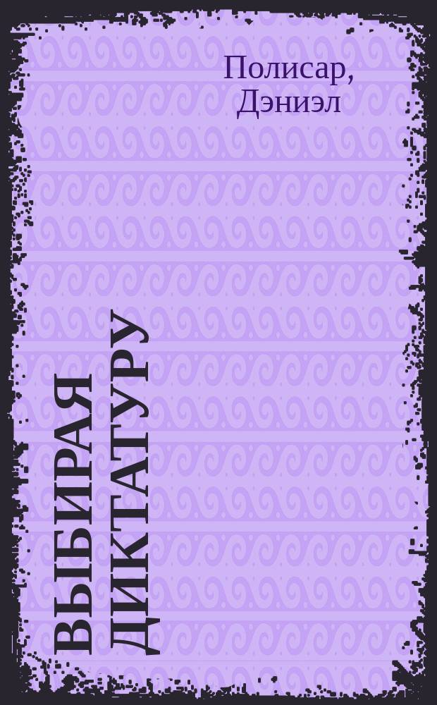 Выбирая диктатуру : Ясир Арафат и формирование органов власти Палестинской администрации