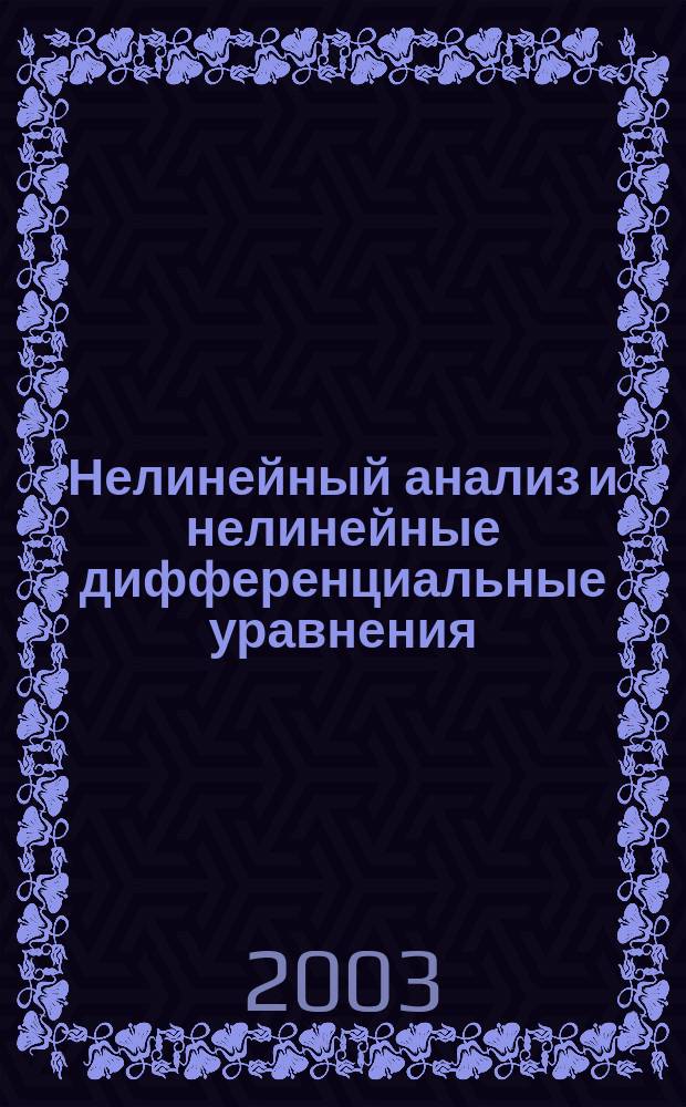 Нелинейный анализ и нелинейные дифференциальные уравнения : Сб. ст.
