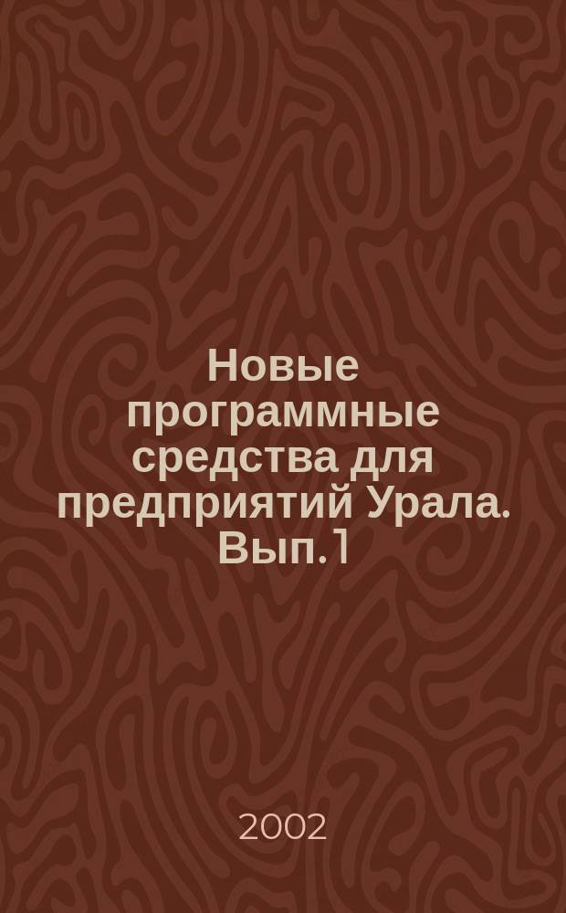Новые программные средства для предприятий Урала. Вып. 1