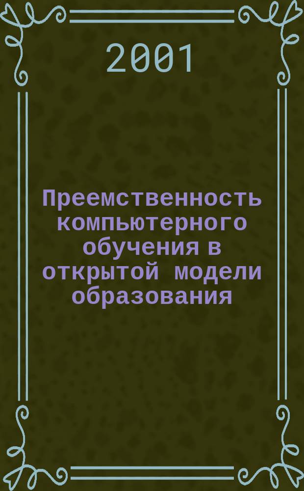 Преемственность компьютерного обучения в открытой модели образования: (На основе синергетического подхода) : Автореф. дис. на соиск. учен. степ. к.п.н. : Спец. 13.00.01