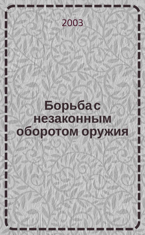 Борьба с незаконным оборотом оружия