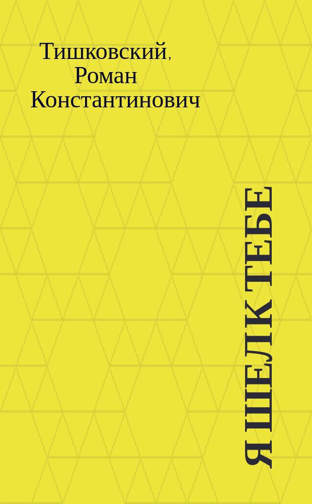 Я шел к тебе : Сб. лирики