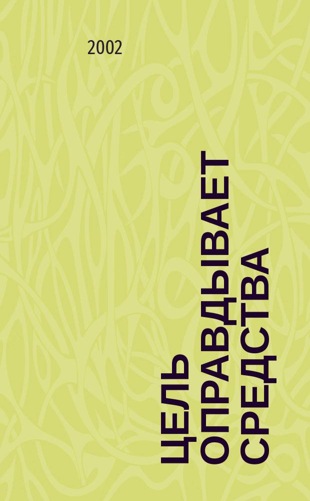 Цель оправдывает средства : Рассказы