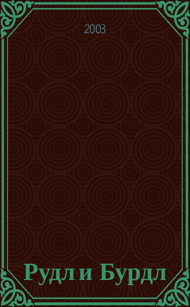 Рудл и Бурдл : Сказка