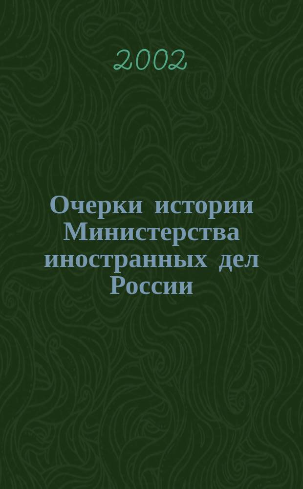 Очерки истории Министерства иностранных дел России : В 3 т