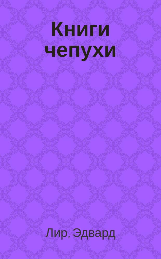 Книги чепухи : Сб. стихов и прозы